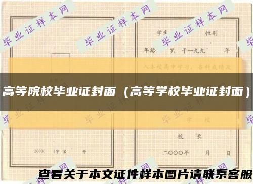高等院校畢業證封面（高等學校畢業證封面）縮略圖