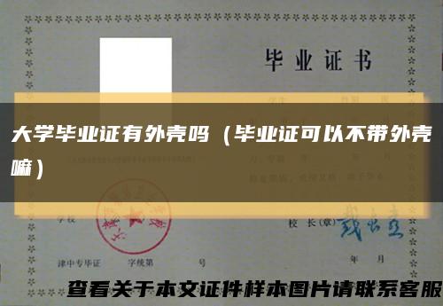 大學畢業證有外殼嗎（畢業證可以不帶外殼嘛）縮略圖