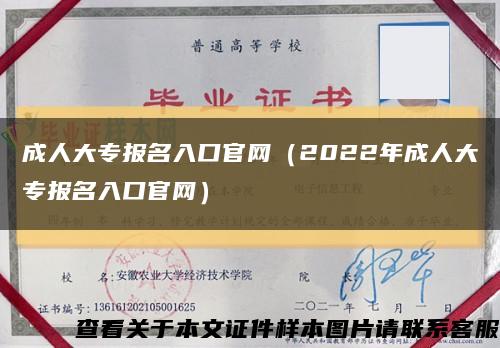 成人大專報名入口官網（2022年成人大專報名入口官網）縮略圖