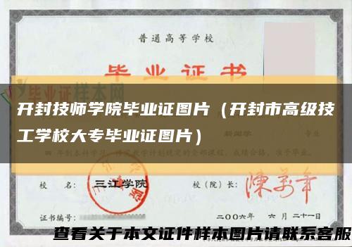 開封技師學院畢業證圖片（開封市高級技工學校大專畢業證圖片）縮略圖