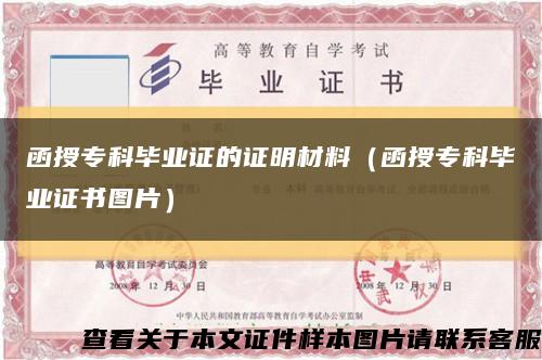 函授?？飘厴I證的證明材料（函授?？飘厴I證書圖片）縮略圖