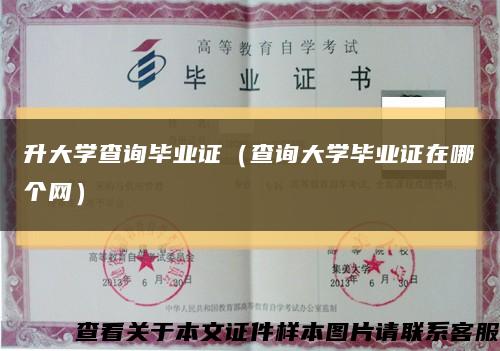 升大學查詢畢業證（查詢大學畢業證在哪個網）縮略圖