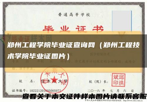 鄭州工程學院畢業證查詢網（鄭州工程技術學院畢業證圖片）縮略圖