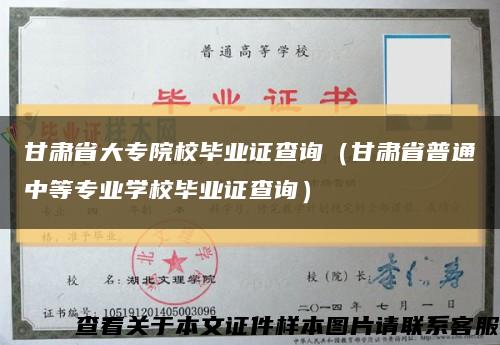 甘肅省大專院校畢業證查詢（甘肅省普通中等專業學校畢業證查詢）縮略圖