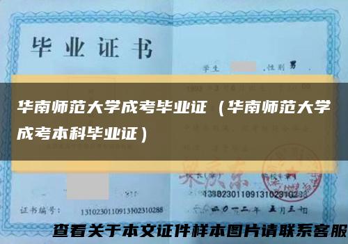 華南師范大學成考畢業證（華南師范大學成考本科畢業證）縮略圖