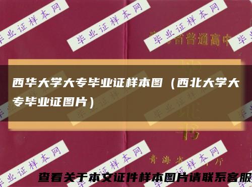 西華大學大專畢業證樣本圖（西北大學大專畢業證圖片）縮略圖