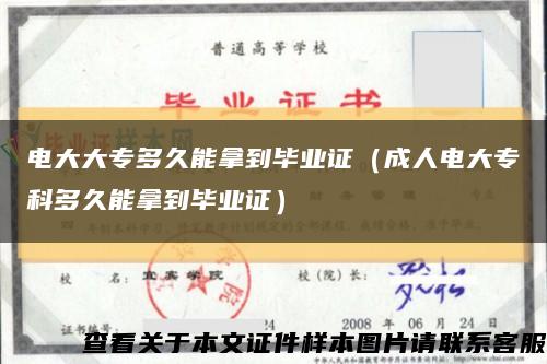 電大大專多久能拿到畢業證（成人電大?？贫嗑媚苣玫疆厴I證）縮略圖