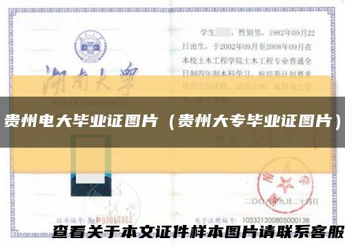 貴州電大畢業證圖片（貴州大專畢業證圖片）縮略圖