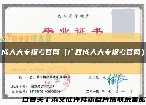 成人大專報考官網（廣西成人大專報考官網）縮略圖
