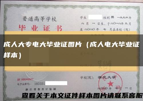 成人大專電大畢業證圖片（成人電大畢業證樣本）縮略圖
