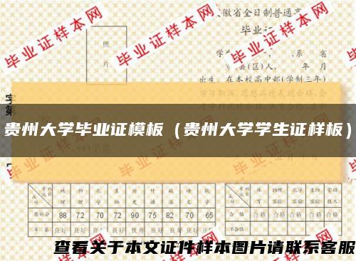 貴州大學畢業證模板（貴州大學學生證樣板）縮略圖