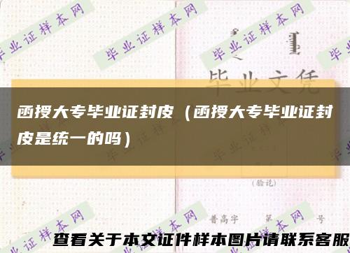 函授大專畢業證封皮（函授大專畢業證封皮是統一的嗎）縮略圖