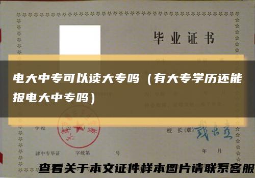 電大中?？梢宰x大專嗎（有大專學歷還能報電大中專嗎）縮略圖