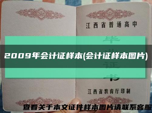 2009年會計證樣本(會計證樣本圖片)縮略圖