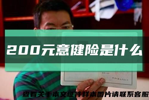 200元意健險是什么縮略圖
