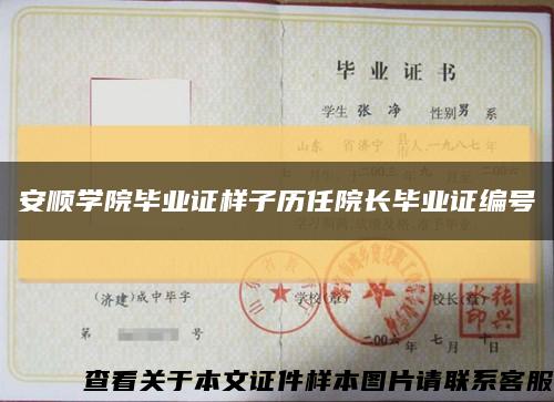 安順學院畢業證樣子歷任院長畢業證編號縮略圖