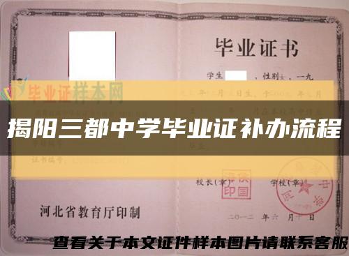揭陽三都中學畢業證補辦流程縮略圖