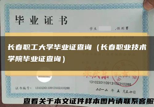 長春職工大學畢業證查詢（長春職業技術學院畢業證查詢）縮略圖