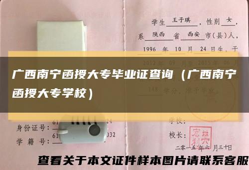 廣西南寧函授大專畢業證查詢（廣西南寧函授大專學校）縮略圖