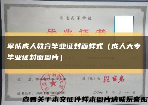 軍隊成人教育畢業證封面樣式（成人大專畢業證封面圖片）縮略圖