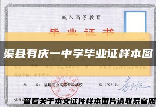 渠縣有慶一中學畢業證樣本圖縮略圖