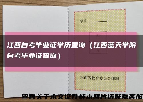 江西自考畢業證學歷查詢（江西藍天學院自考畢業證查詢）縮略圖