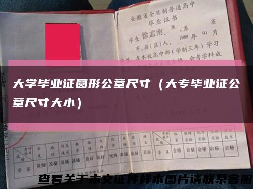 大學畢業證圓形公章尺寸（大專畢業證公章尺寸大?。┛s略圖