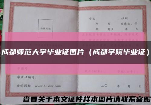 成都師范大學畢業證圖片（成都學院畢業證）縮略圖