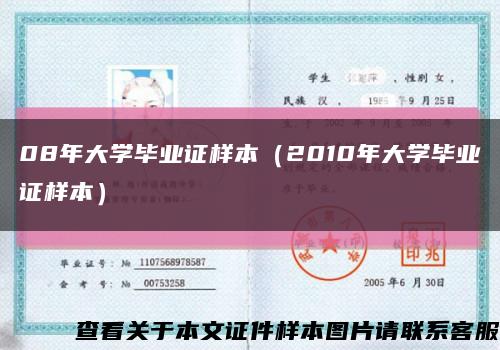 08年大學畢業證樣本（2010年大學畢業證樣本）縮略圖