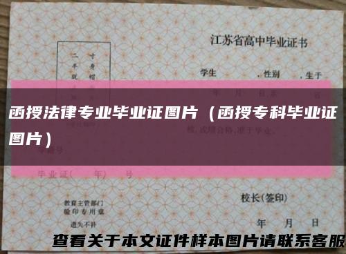 函授法律專業畢業證圖片（函授?？飘厴I證圖片）縮略圖