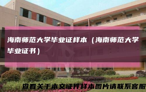 海南師范大學畢業證樣本（海南師范大學畢業證書）縮略圖