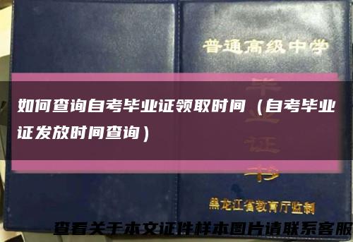 如何查詢自考畢業證領取時間（自考畢業證發放時間查詢）縮略圖