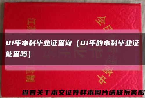 01年本科畢業證查詢（01年的本科畢業證能查嗎）縮略圖