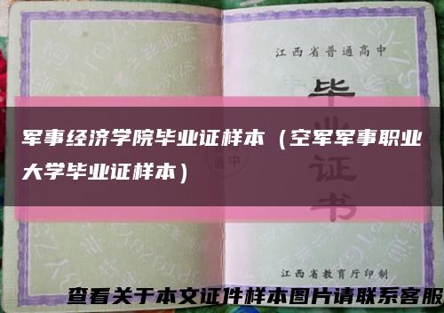 軍事經濟學院畢業證樣本（空軍軍事職業大學畢業證樣本）縮略圖