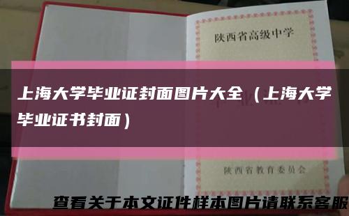 上海大學畢業證封面圖片大全（上海大學畢業證書封面）縮略圖