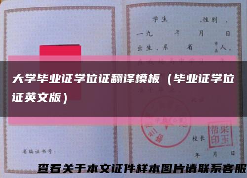 大學畢業證學位證翻譯模板（畢業證學位證英文版）縮略圖