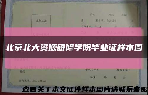 北京北大資源研修學院畢業證樣本圖縮略圖