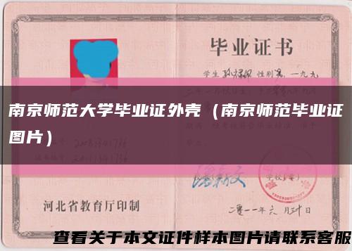 南京師范大學畢業證外殼（南京師范畢業證圖片）縮略圖