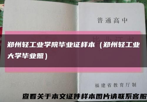 鄭州輕工業學院畢業證樣本（鄭州輕工業大學畢業照）縮略圖