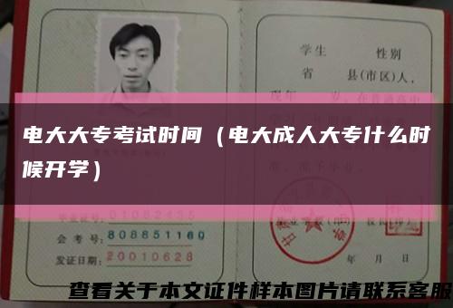 電大大?？荚嚂r間（電大成人大專什么時候開學）縮略圖