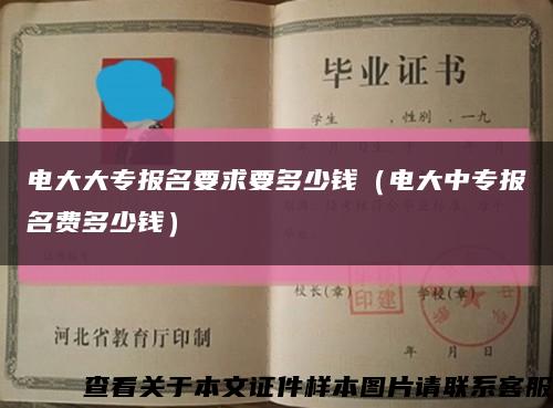 電大大專報名要求要多少錢（電大中專報名費多少錢）縮略圖