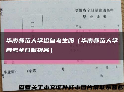華南師范大學招自考生嗎（華南師范大學自考全日制報名）縮略圖