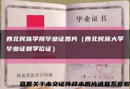 西北民族學院畢業證圖片（西北民族大學畢業證和學位證）縮略圖