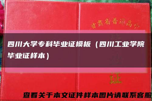 四川大學?？飘厴I證模板（四川工業學院畢業證樣本）縮略圖