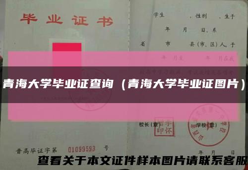 青海大學畢業證查詢（青海大學畢業證圖片）縮略圖