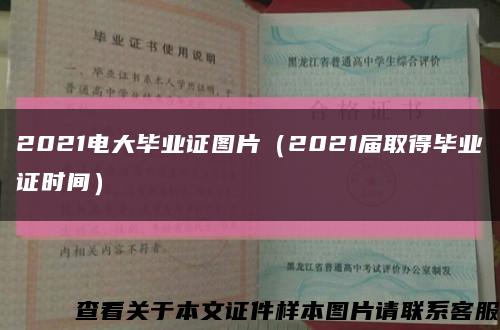2021電大畢業證圖片（2021屆取得畢業證時間）縮略圖