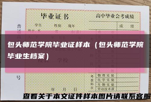 包頭師范學院畢業證樣本（包頭師范學院畢業生檔案）縮略圖