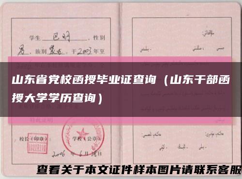山東省黨校函授畢業證查詢（山東干部函授大學學歷查詢）縮略圖