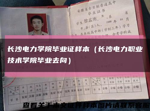 長沙電力學院畢業證樣本（長沙電力職業技術學院畢業去向）縮略圖