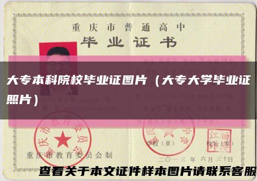 大專本科院校畢業證圖片（大專大學畢業證照片）縮略圖